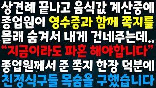 (실화사연)상견례 끝나고 음식값 계산중 종업원이 영수증과 함께 쪽지를 몰래 숨겨서 내게 건네주는데"지금이라도 파혼해야합니다"종업원이 준 쪽지 한장 덕분에 친정식구들 목숨 구했습니다
