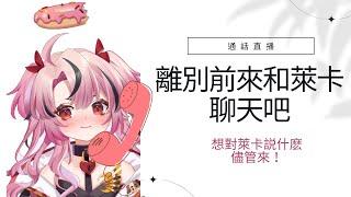 【雜談-通話直播】離別前來和萊卡聊天吧【萊卡·庫特莉亞芙卡Laika Kudryavka】