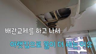 257회. 배관교체 공사를 했는데 아래층으로 물이 더 떨어져요;;;;   공사업체 선정이 중요한 이유  (수원누수현장)