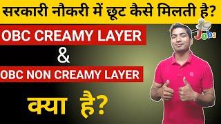 OBC CREAMY LAYER & OBC NON CREAMY LAYER क्या है? छूट कैसे मिलती है?