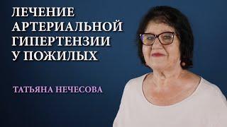 Артериальная гипертензия у пожилых. Особенности лечения