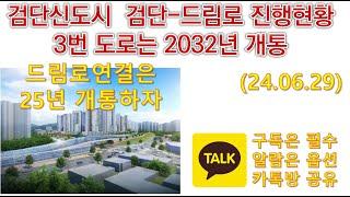 검단신도시  검단-드림로 진행현황 / 3번 도로는 2032년 개통/ 드림로연결은25년 개통하자~