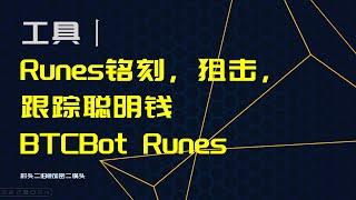 工具丨Runes铭刻，狙击，跟踪聪明钱 #BTCBot铭文电报机器人 #Runes #BTCBot