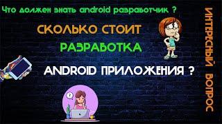 Стоимость разработки мобильного приложения Сколько стоит мобильное приложение Сколько стоит разработ