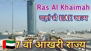 यहां खत्म होता है UAE का आखरी राज्य / Ras Al Khaimah Tour / Ras Al Khaimah City tour / UAE/ vlog Ask