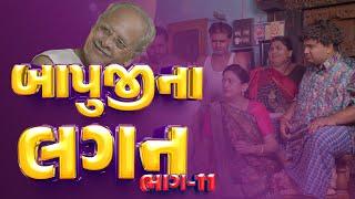 બાપુજી ના લગન | Khajur Bhai | Jigli and Khajur | Part 11 | Family Comedy | Jamin na Bhagla | Khajur