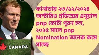 কানাডায় ২৩/১২/২০২৪ অন্টারিও প্রভিন্সের এনুয়াল pnp কোটা পুরন হল, ২০২৫ সালে pnp Nomination অনেক কমতেছে