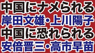 【怒り心頭】中国に恐れられる高市早苗・安倍晋三、ナメられる上川陽子・岸田文雄【デイリーWiLL】