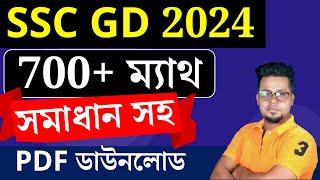 SSC GD 2024 ALL SHIFT PYQ MATH in Bengali PDF Download | Roy's Coaching #SSCGD math in bengali