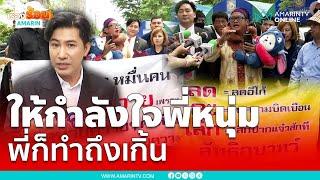 แฟนคลับให้กำลังใจพี่หนุ่มสู้เชื่อมจิต พี่ก็ทำถึงเกิ้น | เรื่องร้อนอมรินทร์