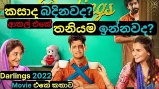 කසාද බදිනවද තනියම ඉන්නවද Darlings 2022 Movie Review in Sinhala| Educational & Comedy Story |C Puter