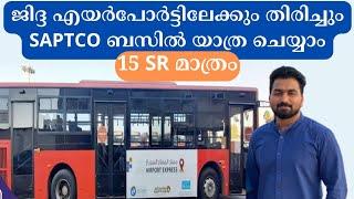 SAPTCO Airport Bus Service | ജിദ്ദ എയർപോർട്ടിലേക്ക് കുറഞ്ഞ ചിലവിൽ യാത്ര ചെയ്യാം | 15 sr