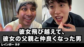 【コント】彼女飛び越えて、彼女の父親と仲良くなった男