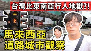 【旅行觀察】馬來西亞VS台灣 是行人地獄嗎?吉隆坡市區這設計比台灣友善?! 旅遊者感受路權與實況 大馬首都車道/人行道/號誌設計  #馬來西亞交通#行人地獄#東南亞行人#吉隆坡交通#東南亞交通