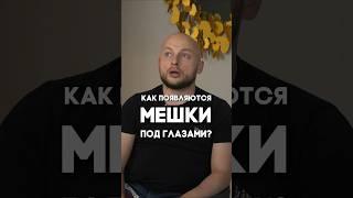Как появляются мешки под глазами?