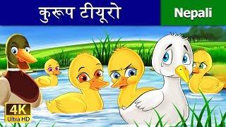 कुरूप टीयूरो नेपाली भाषामा | The Ugly Duckling Nepali Story | Nepali Fairy Tales | Wings Music Nepal