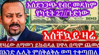 ዛሬየካቲት27//አስደንጋጭ የምንዛሬዋጋ ያልታሰበጭማሪ በአንድሌሊት ብቻ ብርተዳከመ እጅግ ለማመን ያቅታል ገደብተጣለ|| Ethiopian blackmarket //