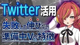 【失敗しないために】Twitter運用を伸びてるVtuber準備中から違いを学ぶ【Vtuberクエスト】