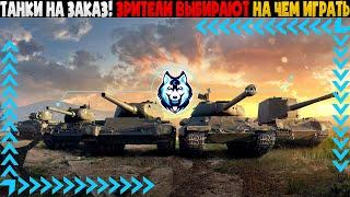 ТАНКИ НА ЗАКАЗ - WOT / ЗРИТЕЛИ ВЫБИРАЮТ НА ЧЕМ ИГРАТЬ СТРИМЕРУ - WORLD OF TANKS