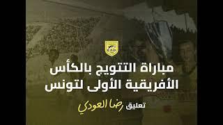 ملخص مباراة الدور النهائي لكأس أفريقيا 1988 بين النادي الرياضي البنزرتي و رانشيرس بيس النيجيري