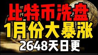 比特币洗盘，1月份全线上涨？？？2648天日更