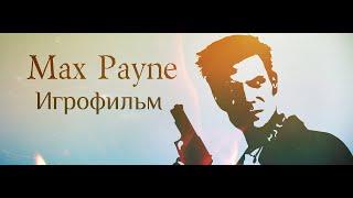 Max Payne [игрофильм]