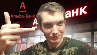 АЛЬФА БАНК - Банк мошенников и аферистов в России