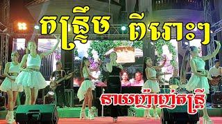 កន្ទ្រឹម ពីរោះៗ ក្រមុំកាត់ម៉ែ - បងស្រអែមស្រស់ - បងចូលចិត្តស៊ីកណ្ដុរ | នាយញ៉ាញ់តន្រ្តី