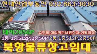 인천 서구 북항 물류 창고 500평-1000평 해외직구 생활잡화 보관 공장 임대! 인천항 인근 물류 소형 대형 창고 인기!