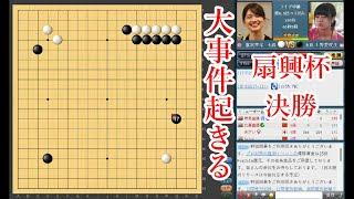 【評価値０から大事件】上野愛咲美立葵杯 vs 藤沢里菜女流本因坊【扇興杯決勝】【囲碁】