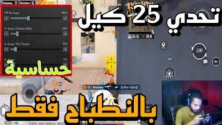 تحدي ع البث المباشر نجيب 25 كيل بالنبطاح فقط+ كود الحساسية والاعدادات+ببجي موبايل- PUBG mobile