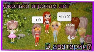 Сколько игроком лет в аватарии играют в 20 лет???