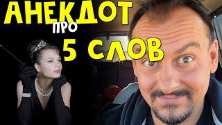 Анекдот про 5 слов | #shorts | Анекдоты от Алекса
