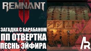 REMNANT 2: ЗАГАДКА С БАРАБАНОМ. ПП ОТВЕРТКА. МОД ПЕСНЬ ЭЙФИРА. ЛОКАЦИЯ ЗАПРЕТНАЯ ЗОНА.