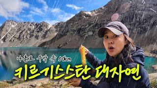 우박이 떨어지는 키르기스스탄 50km 대자연 종주산행  - (4)