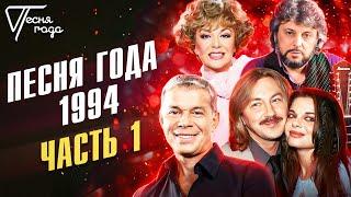 Песня года 1994 | Часть 1