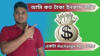 আমি কত টাকা ইনকাম করি একটা Rechange App থেকে