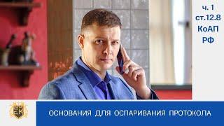 Оспаривание протокола. Основания: не правильно указаны место составления и место правонарушения