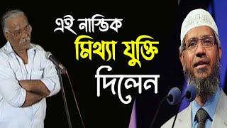 এই নাস্তিক সুপরিকল্পিত ভাবে। ইসলাম ও জাকির  নায়েক কে ছোট করার চেষ্টা করলেন।কঠিন জবাব দিলেন Dr Zakir