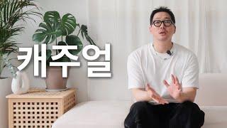 깔끔한 캐주얼 코디 좋아하는 사람?