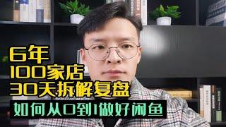 闲鱼怎么做？如何从0到1做好闲鱼？我花30天时间整理了六年经验！