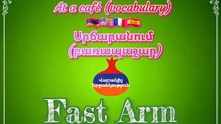 Սրճարանում #srcharanum #english #spanish #french