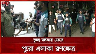 রাতভর জবি শিক্ষার্থীদের সঙ্গে স্থানীয়দের সংঘর্ষ | Jagannath University | Dhaka News | Student