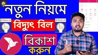 নতুন নিয়মে বিদ্যুৎ বিল বিকাশ করুন।পল্লী বিদ্যুৎ বিল দিন বিকাশে।Biddut Bill BKash koran khob Sohoje.