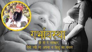 गर्भावस्था से ही दें संस्कार, ऐसे रखे माँ अपना व् शिशु का ख्याल | Gurmeet Ram Rahim Singh Insan