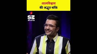 How to Get Confidence? आत्मविश्वास बढ़ाने के तरीका... #sandeepmaheshwari #shorts