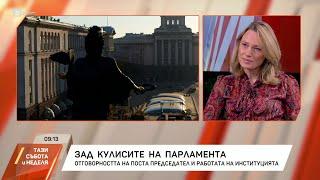 Ива Митева: Изненадана съм, че ПП-ДБ така бързо се отдръпнаха от кандидатите си за председател на НС