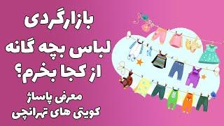 بازارگردی | چی از کجا | لباس بچه گانه از کجا بخرم؟ معرفی پاساژ کویتی های  تهرانچی