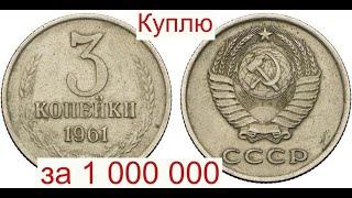 Куплю за 1 000 000 монету СССР 3 копейки 1961 года