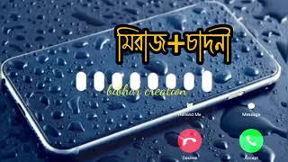 #Miraj Chandni Name Ringtone #মিরাজ ও চাননী নামের রিংটোন #ringtone #bangla_ringtone #ringtonenew